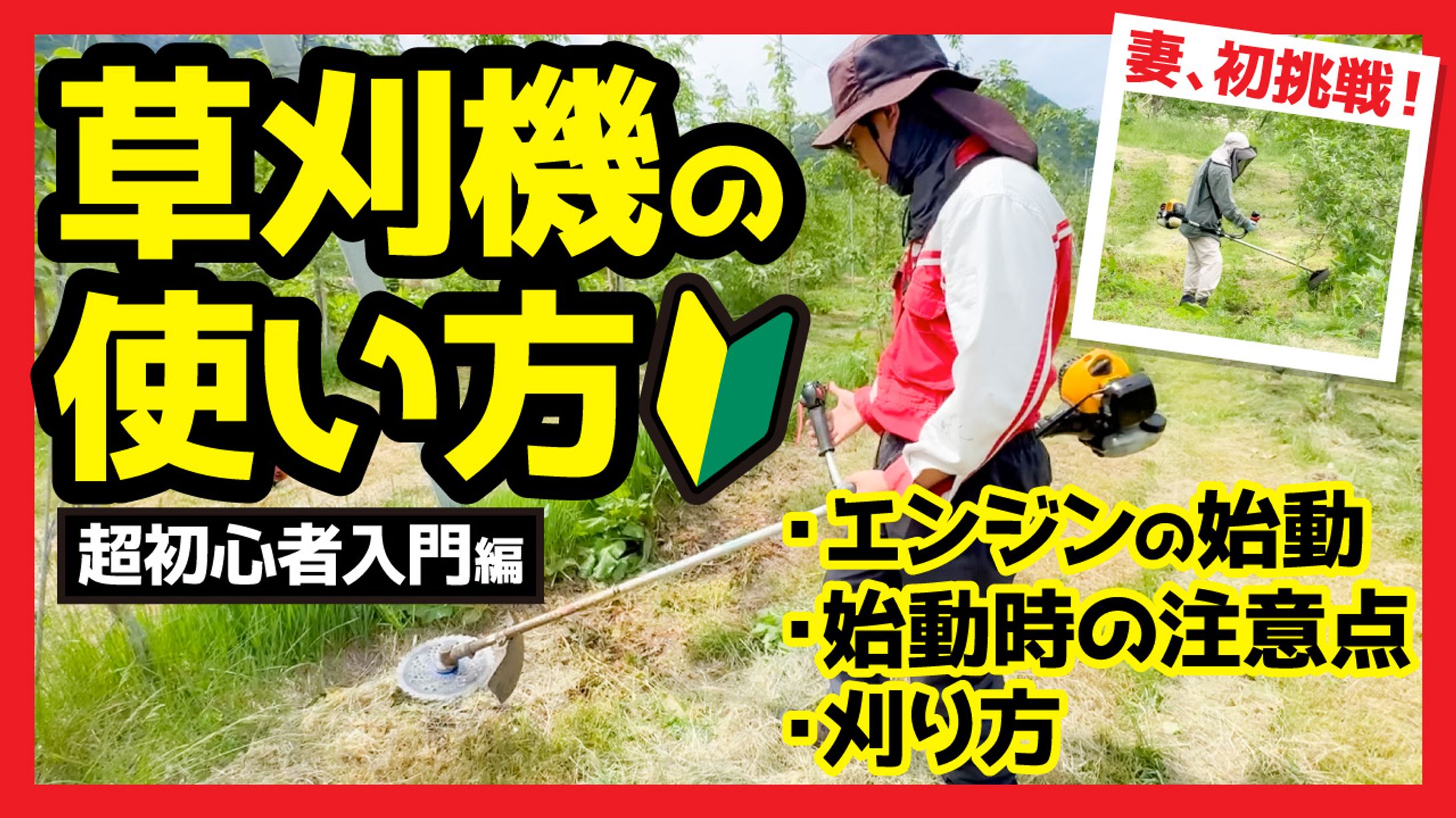 草刈機の使い方　サムネ　ぽんすけ農ライフ様-1