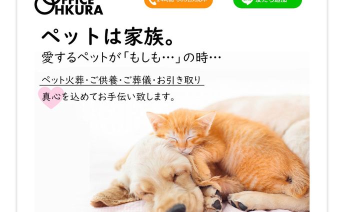 ペットセレモニー OFFICE OHKURA 様