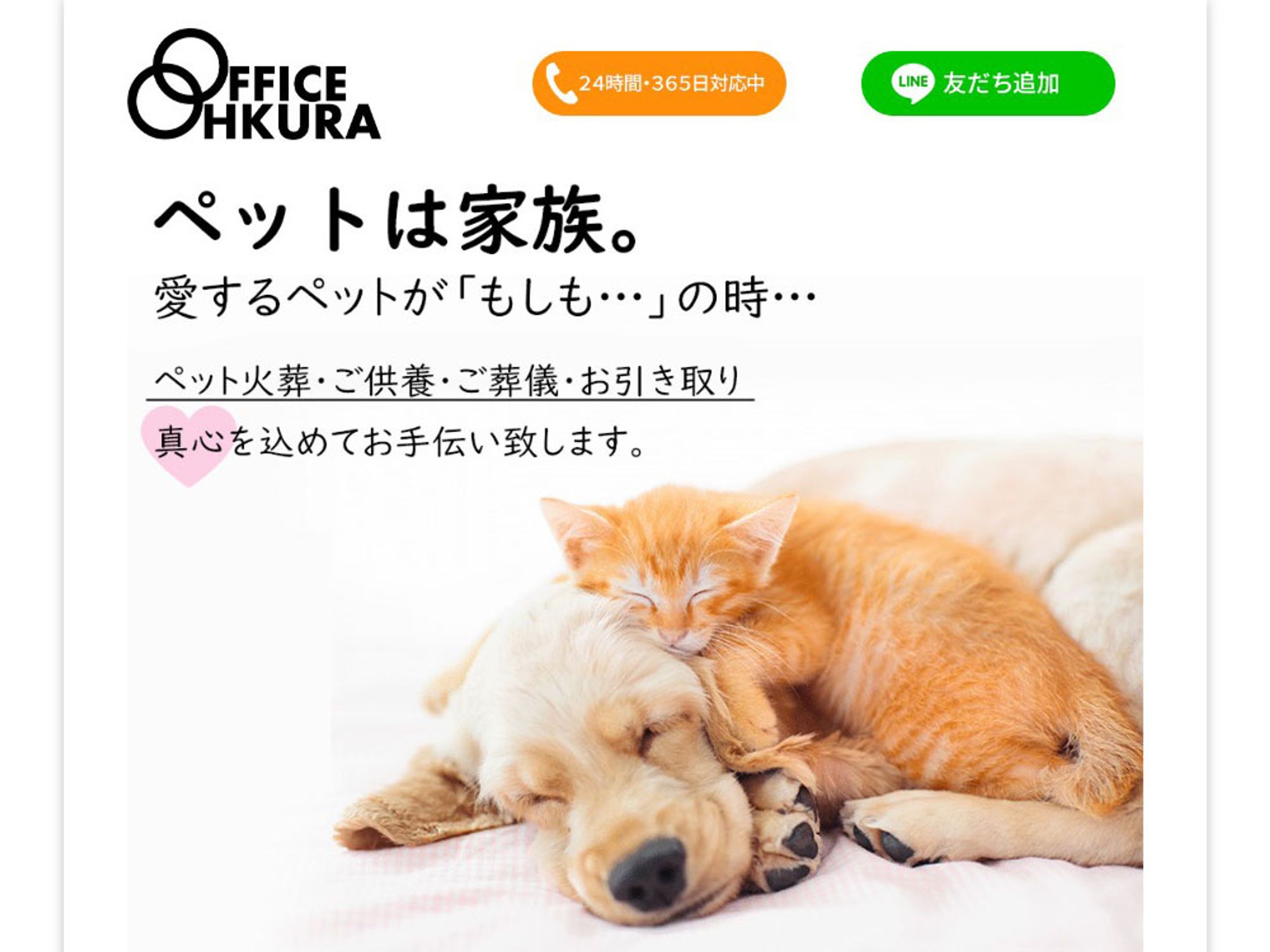 ペットセレモニー OFFICE OHKURA 様-1