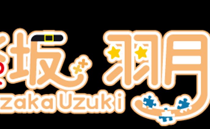 神楽坂羽月衣 様-ネームロゴ