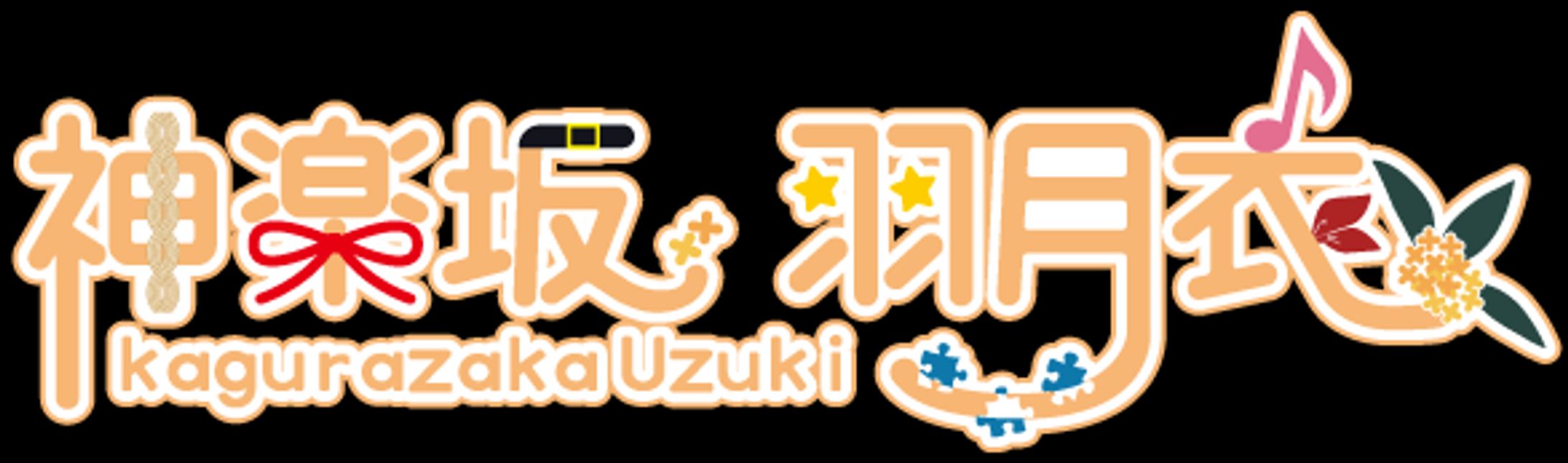 神楽坂羽月衣 様-ネームロゴ-1