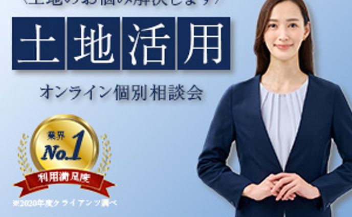 土地活用オンライン個別相談会_バナー(架空)