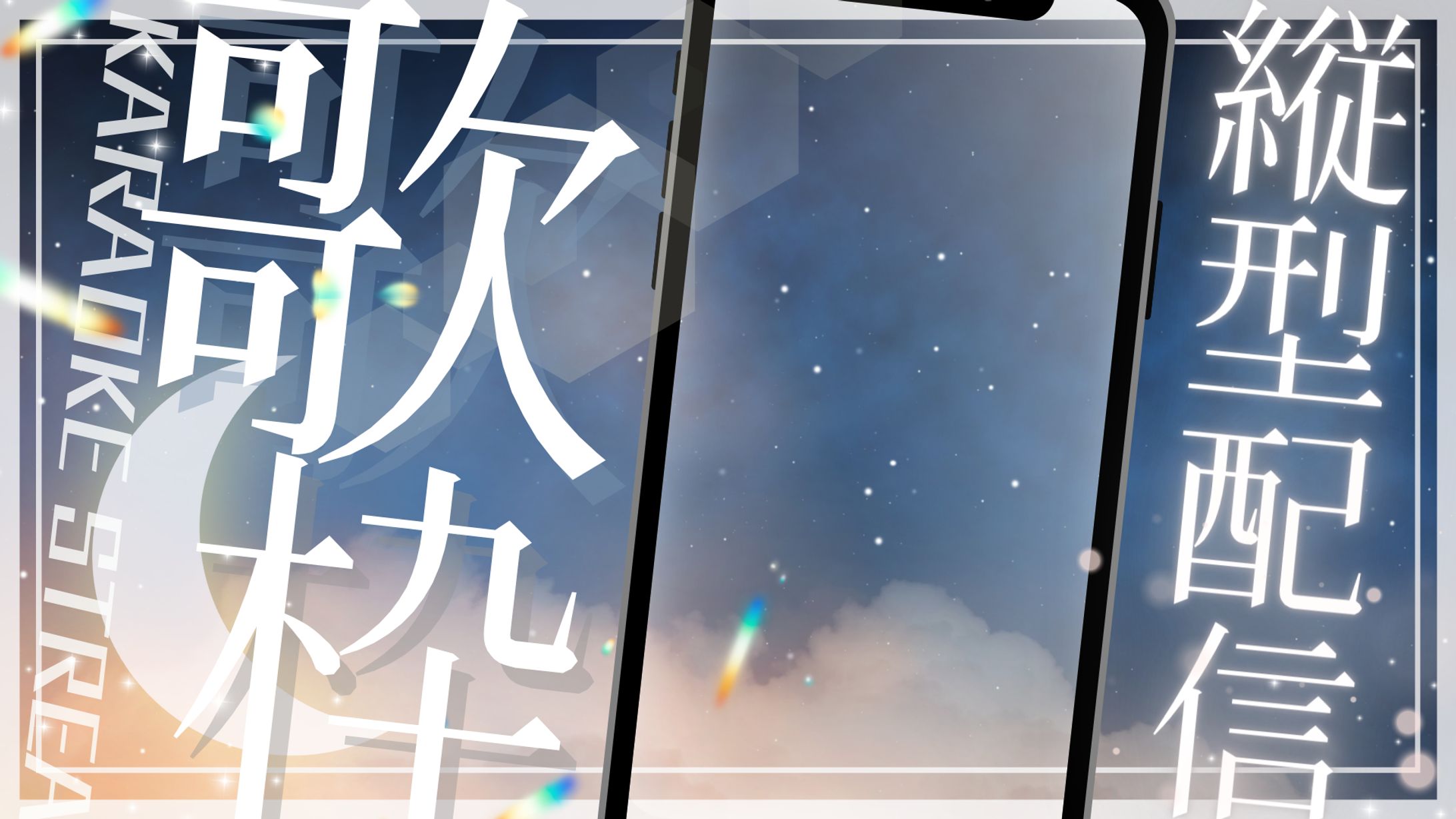 縦型配信サムネ-1