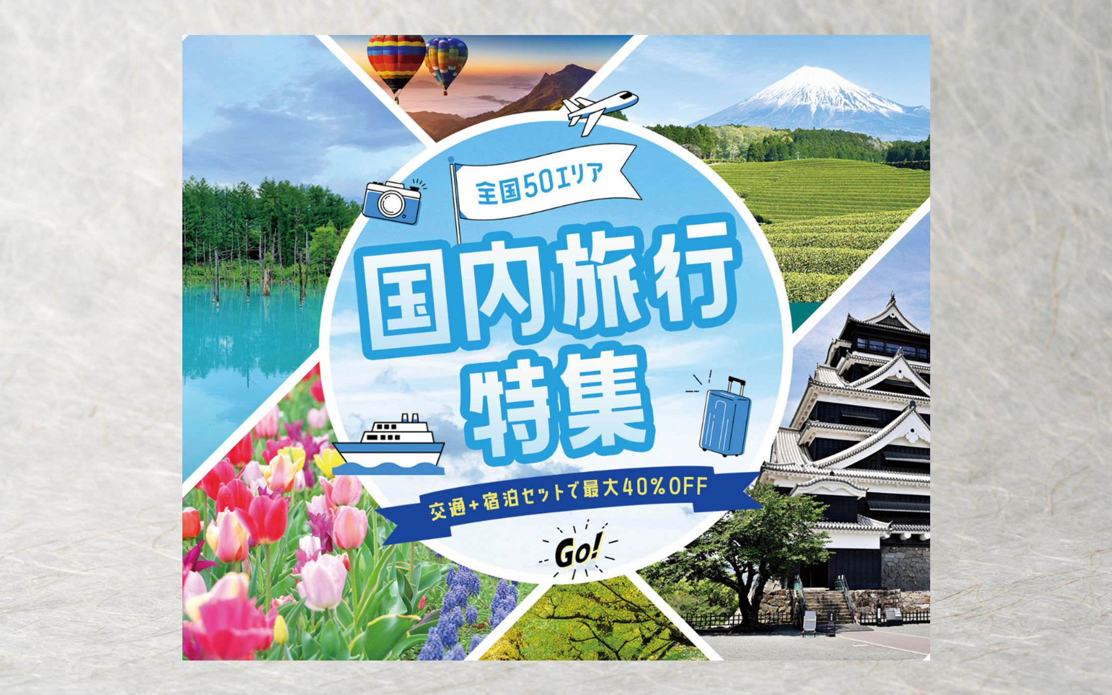 バナー｜国内旅行-1