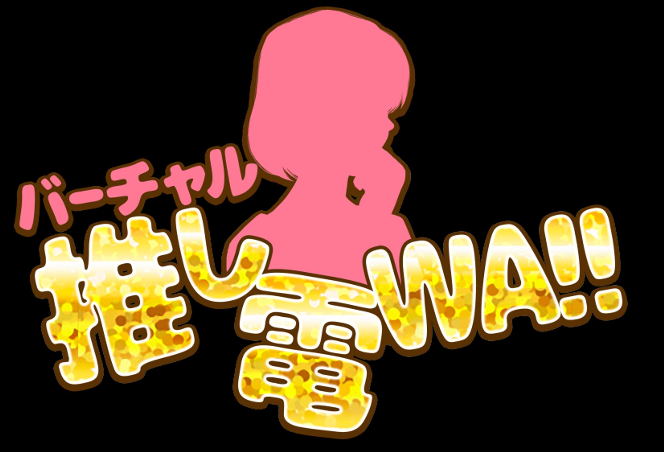 日本テレビ放送網「バーチャル推し電WA!!」出演-1