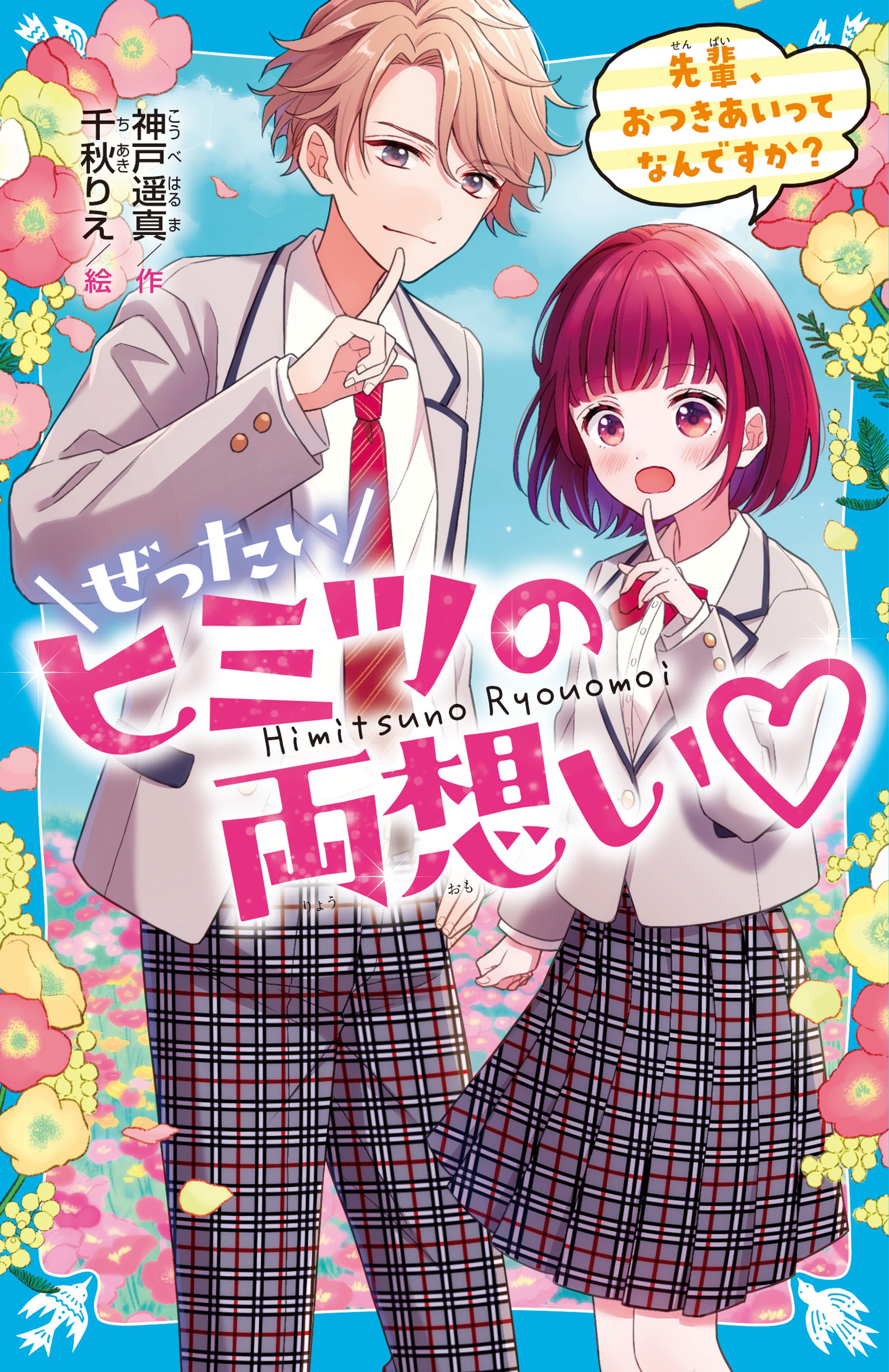 ぜったいヒミツの両想い　先輩、おつきあいってなんですか？-1