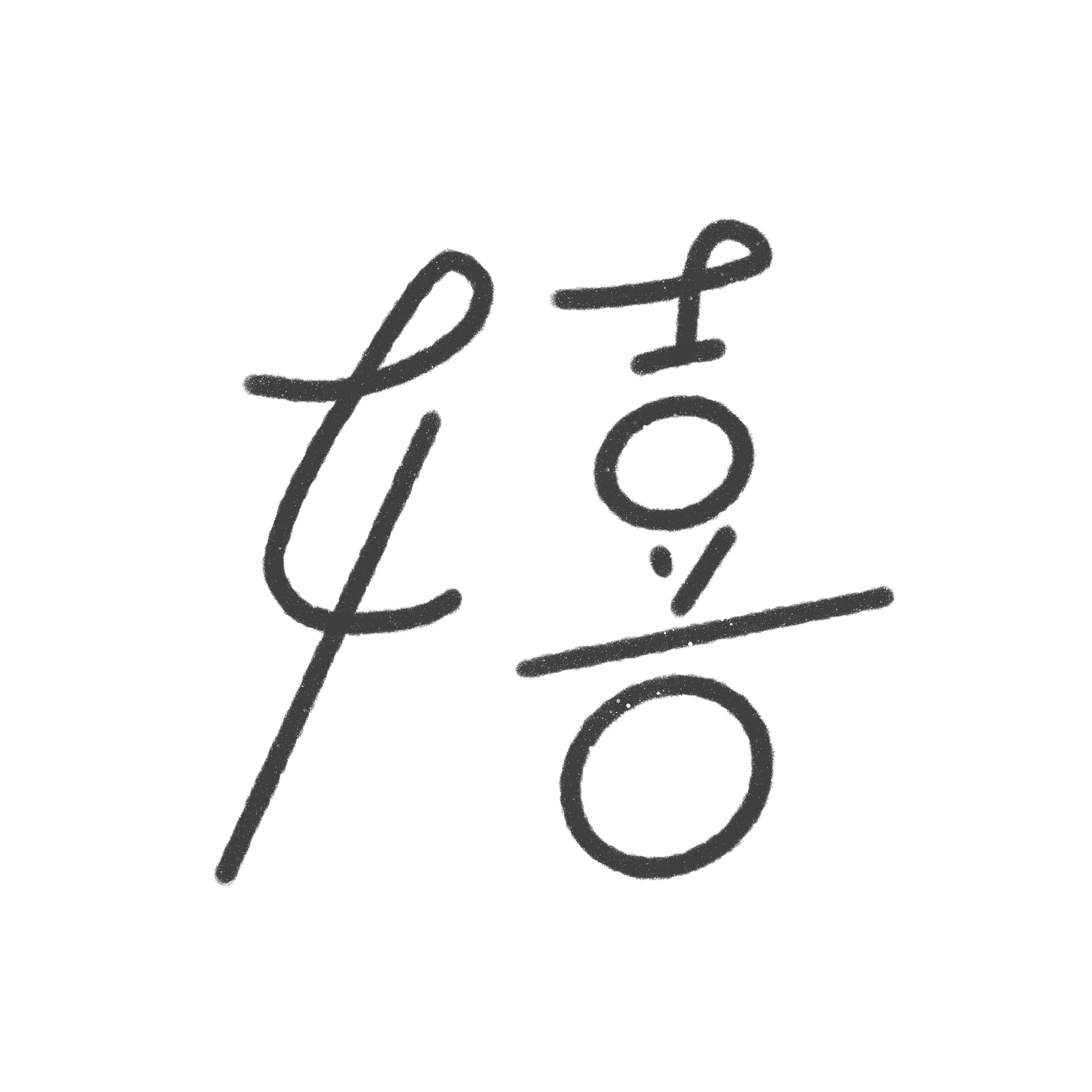 タイポ/作字-1
