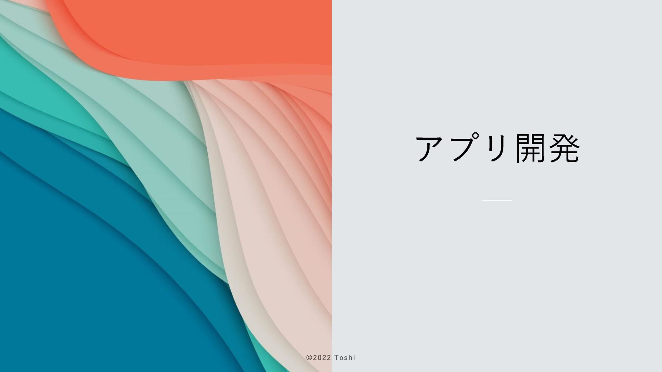 アプリ開発-1
