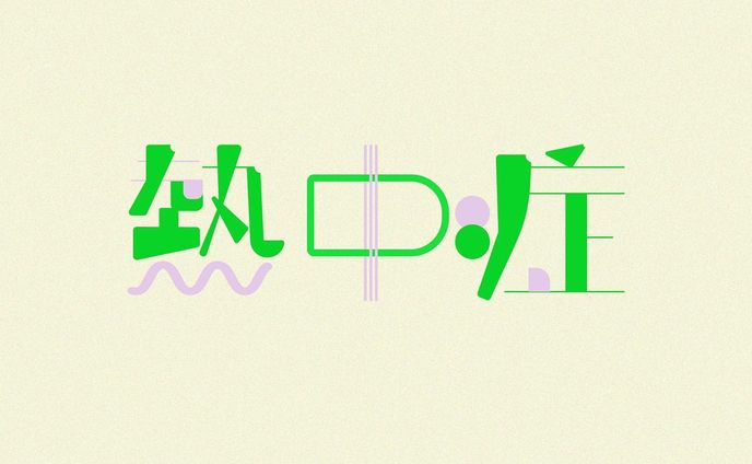 熱中症

#グラフィックデザイン#グラフィック
#タイポグラフィ#作字#文字デザイン#イラスト#日本語
#graphic#graphicdesign#typography#3d#illustration #calligraphy #japanese