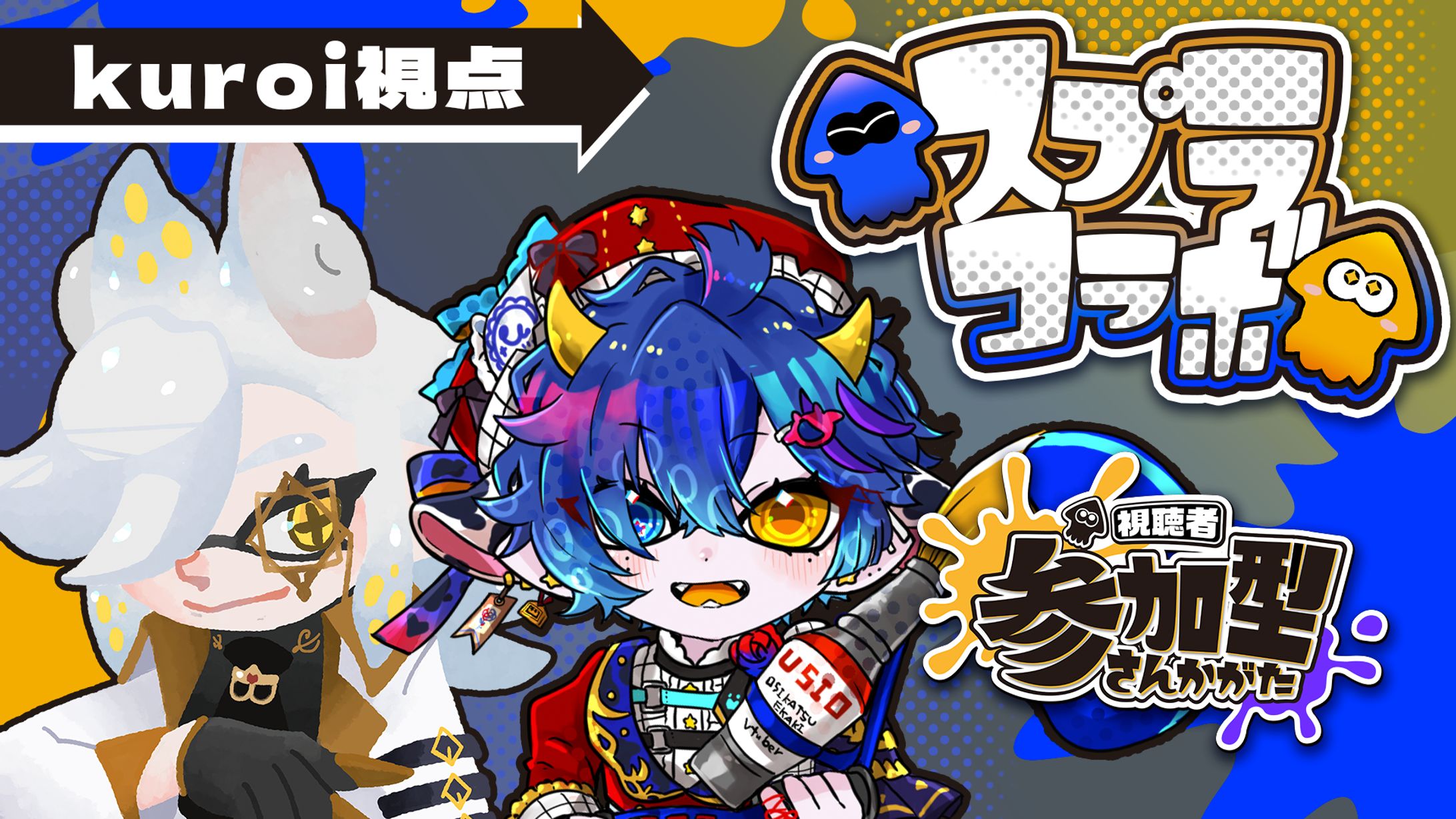 スプラコラボサムネ-1