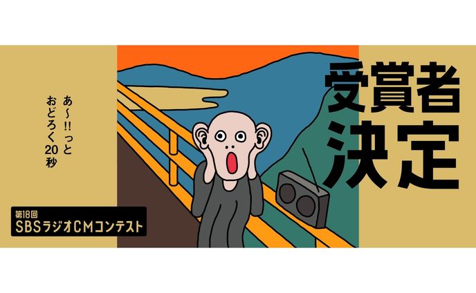 第18回SBSラジオCMコンテスト協賛社賞