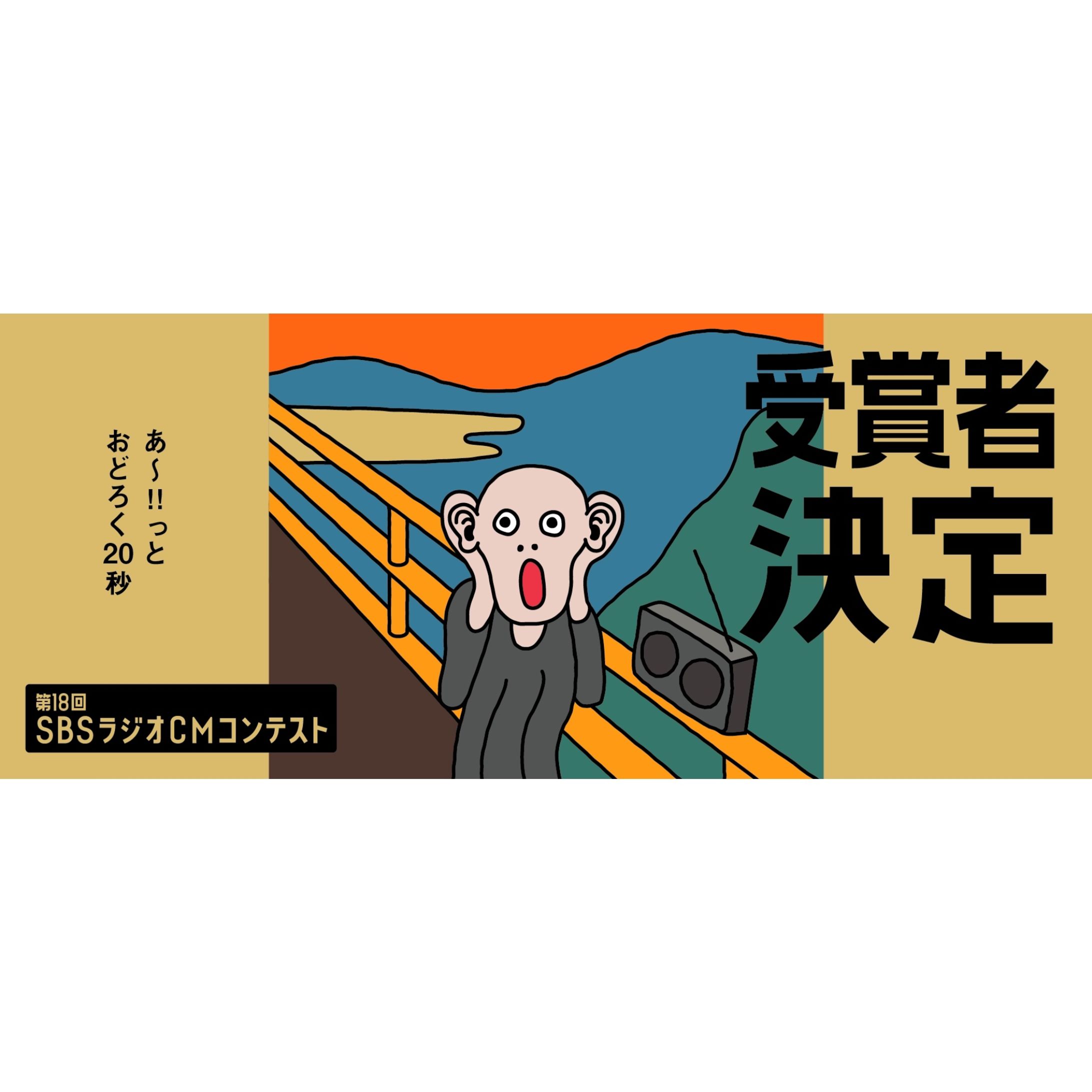 第18回SBSラジオCMコンテスト協賛社賞-1