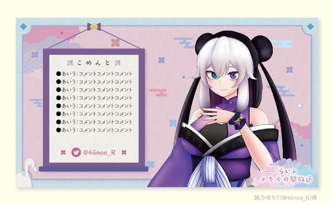 【ご依頼】鵠乃依ろぐ様／配信画面