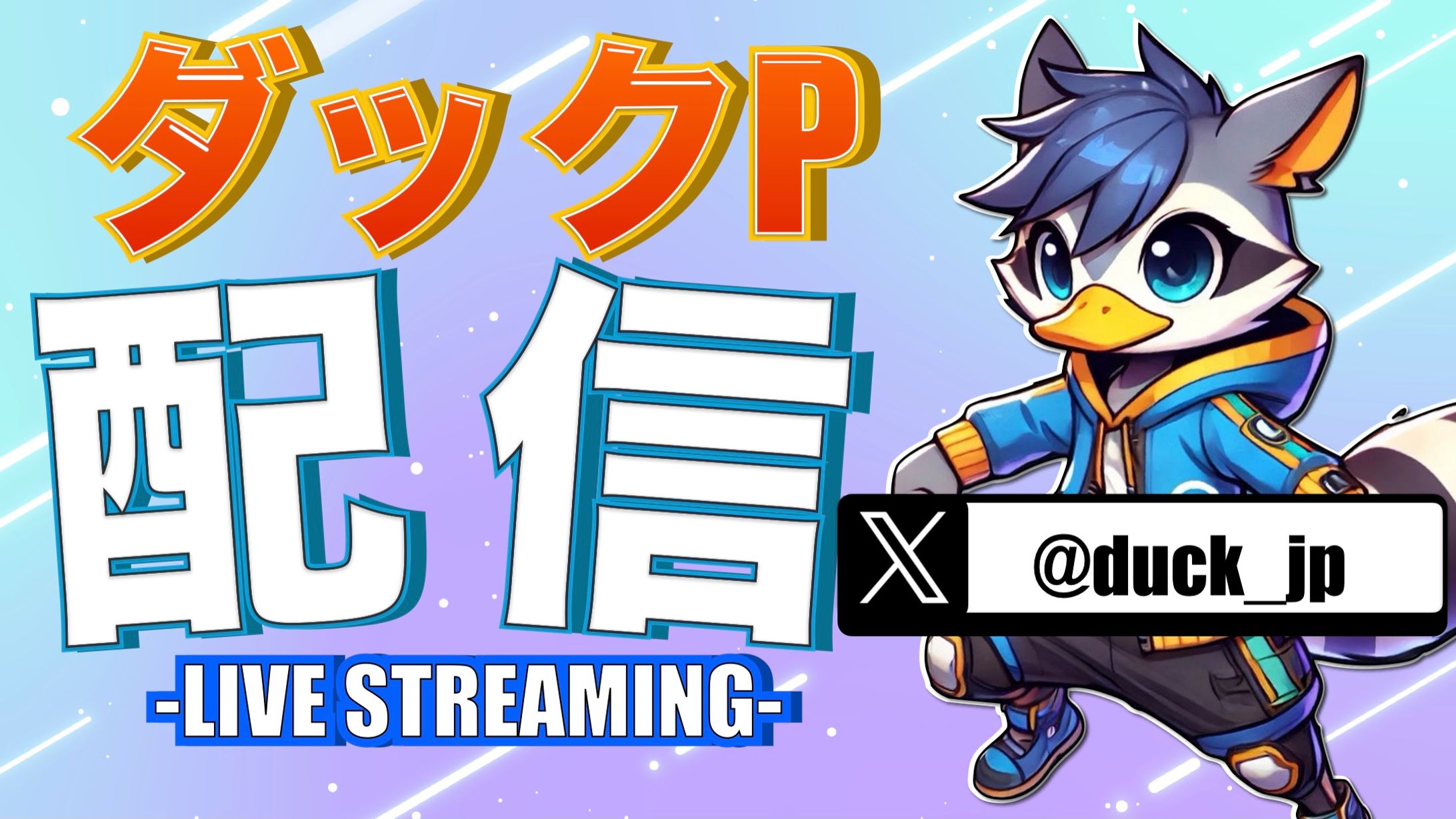 【ファンア】ダッグPさんの配信サムネイルファンアート-1