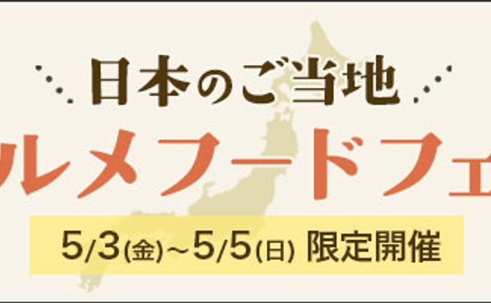 バナー：日本のご当地グルメフードフェス