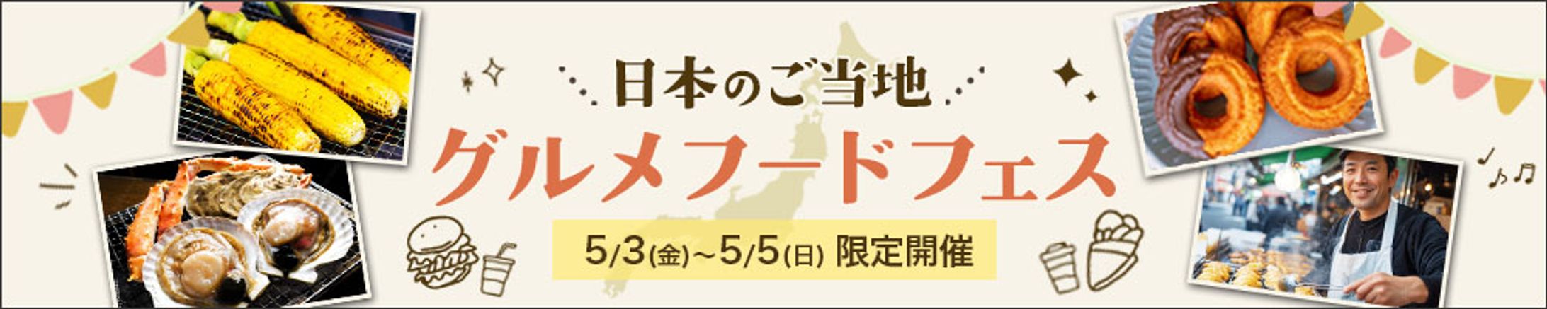 バナー：日本のご当地グルメフードフェス-1
