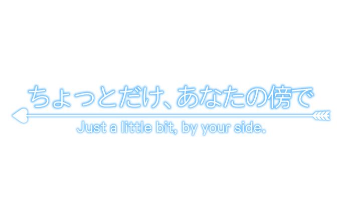 架空ラノベロゴ　ちょっとだけ、あなたの傍で