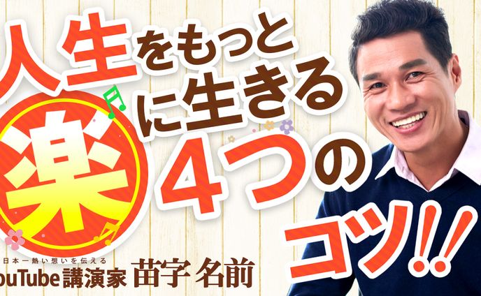 034_人生をもっと楽に生きる４つのコツ（Youtubeサムネイルサンプル）