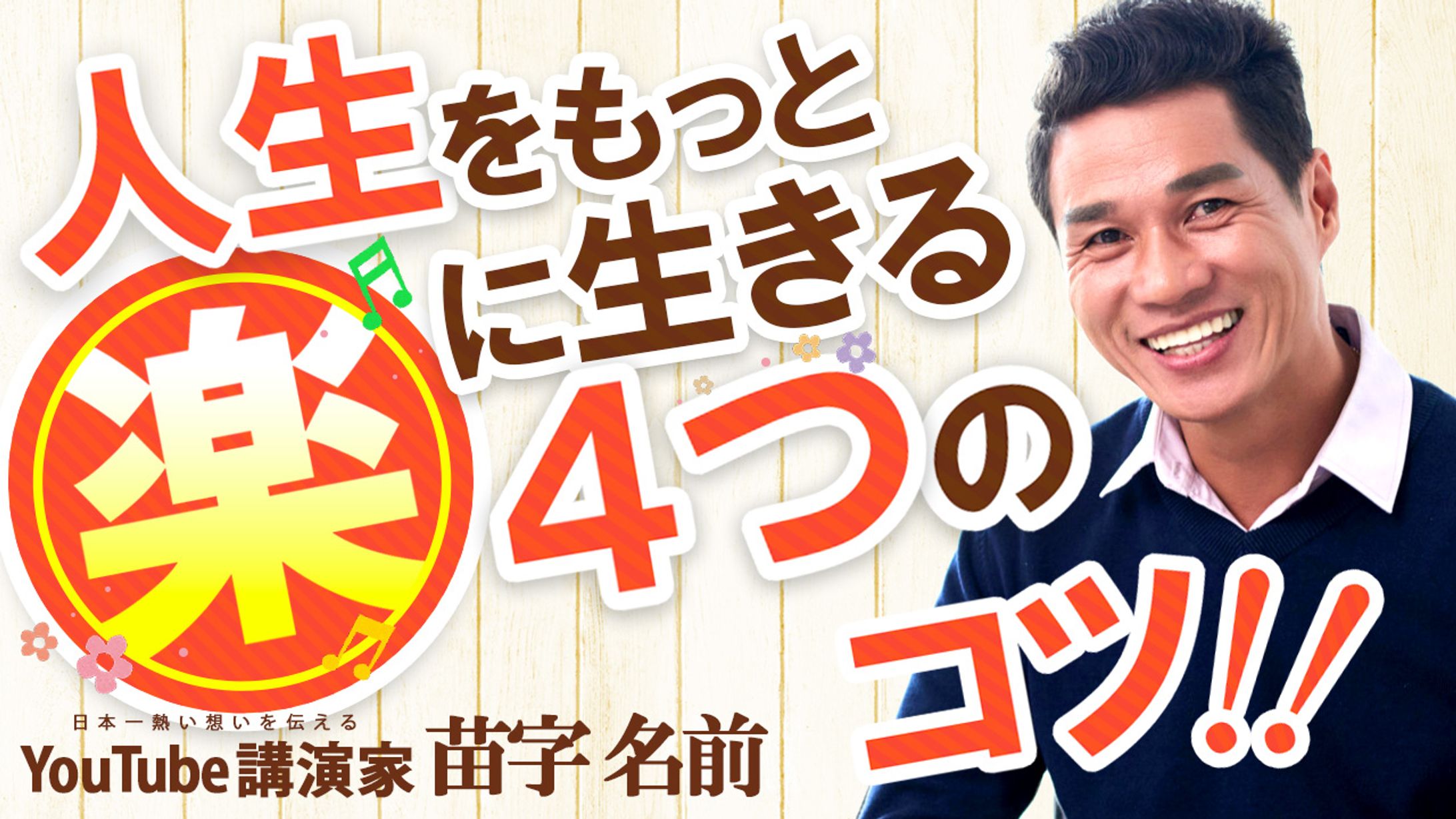 034_人生をもっと楽に生きる４つのコツ（Youtubeサムネイルサンプル）-1