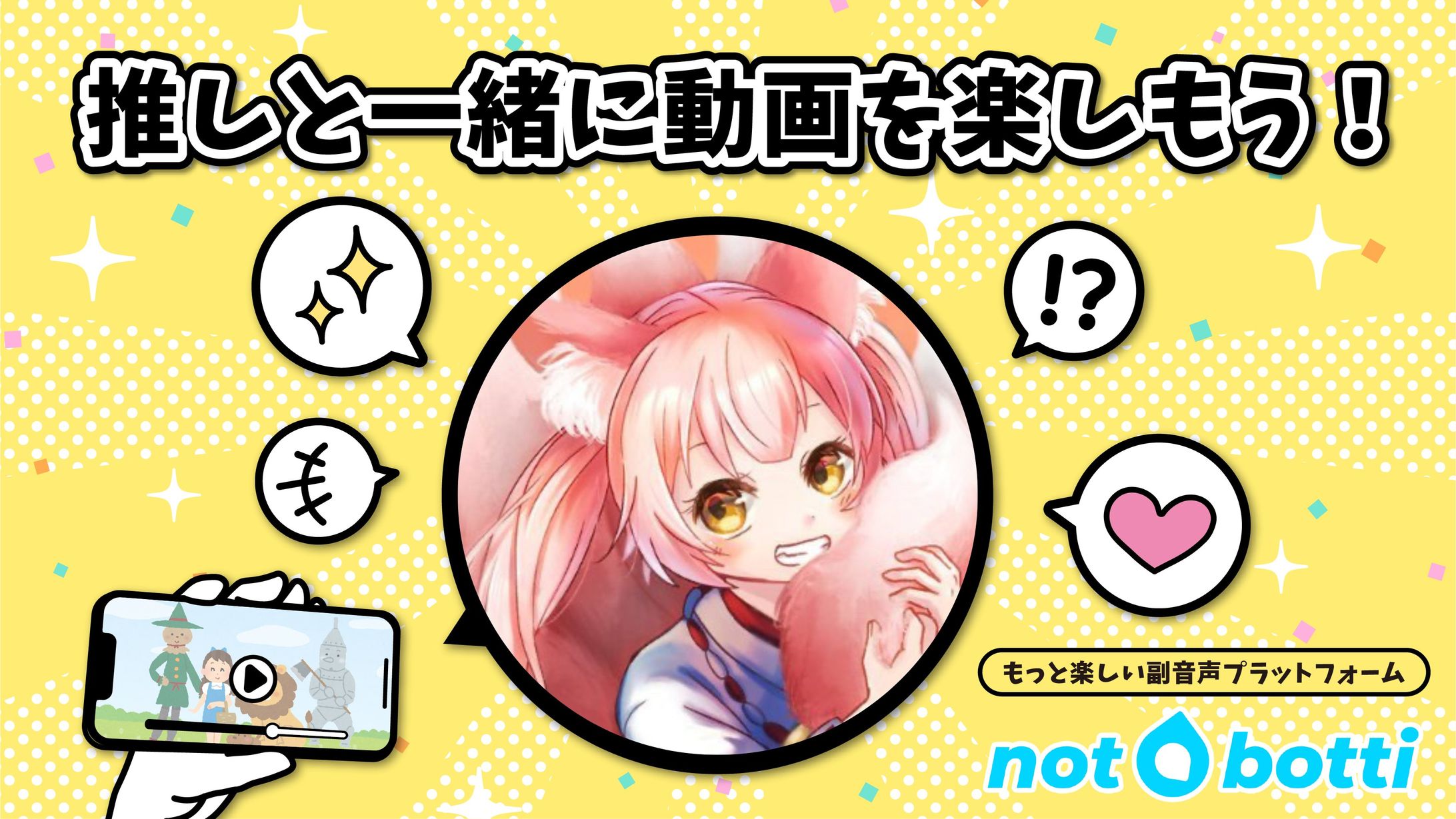 【終了】副音声プラットフォームPR「ノットボッチ(not botti)」-1