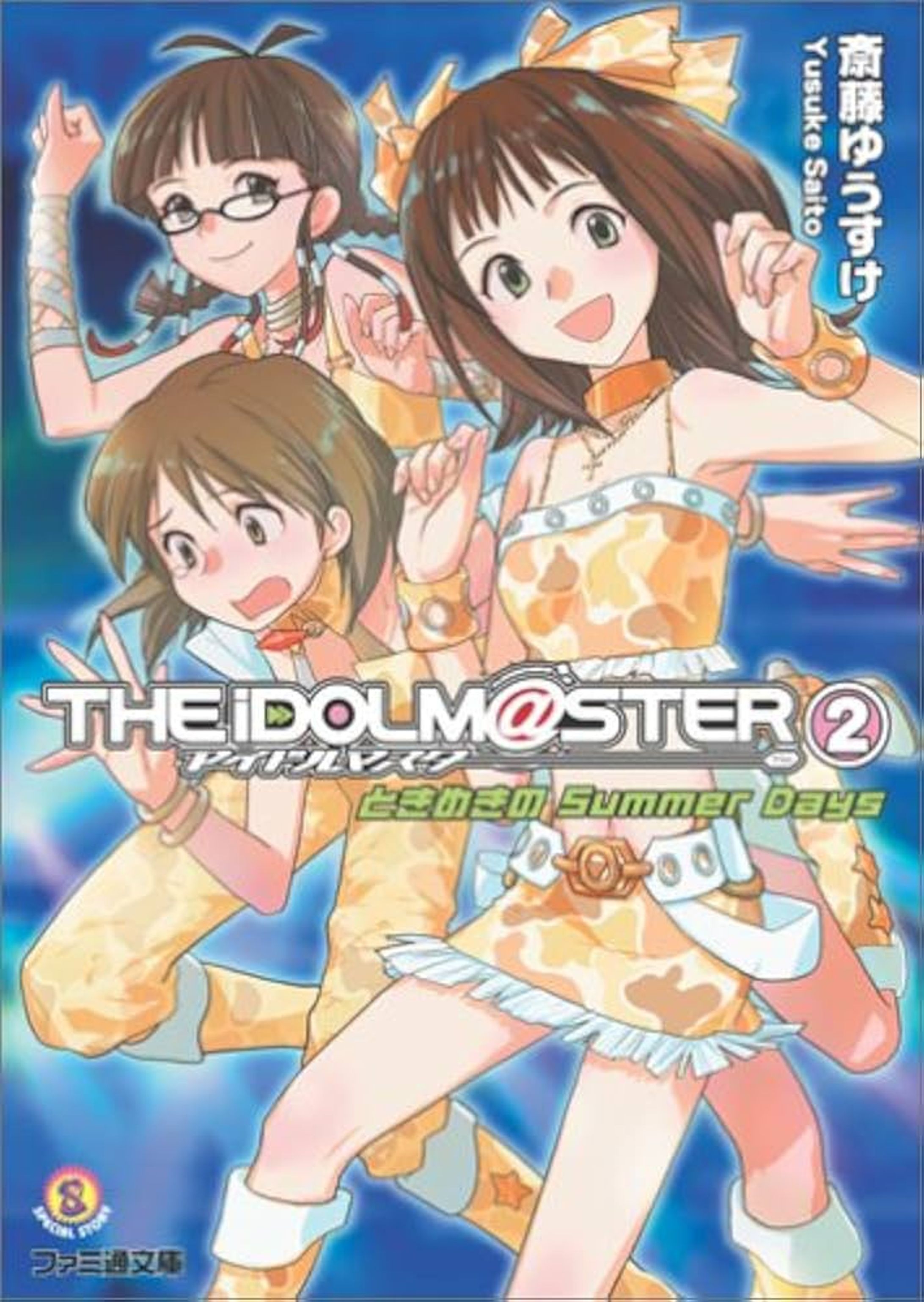 アイドルマスター2 ときめきのSummer Days (ファミ通文庫)-1
