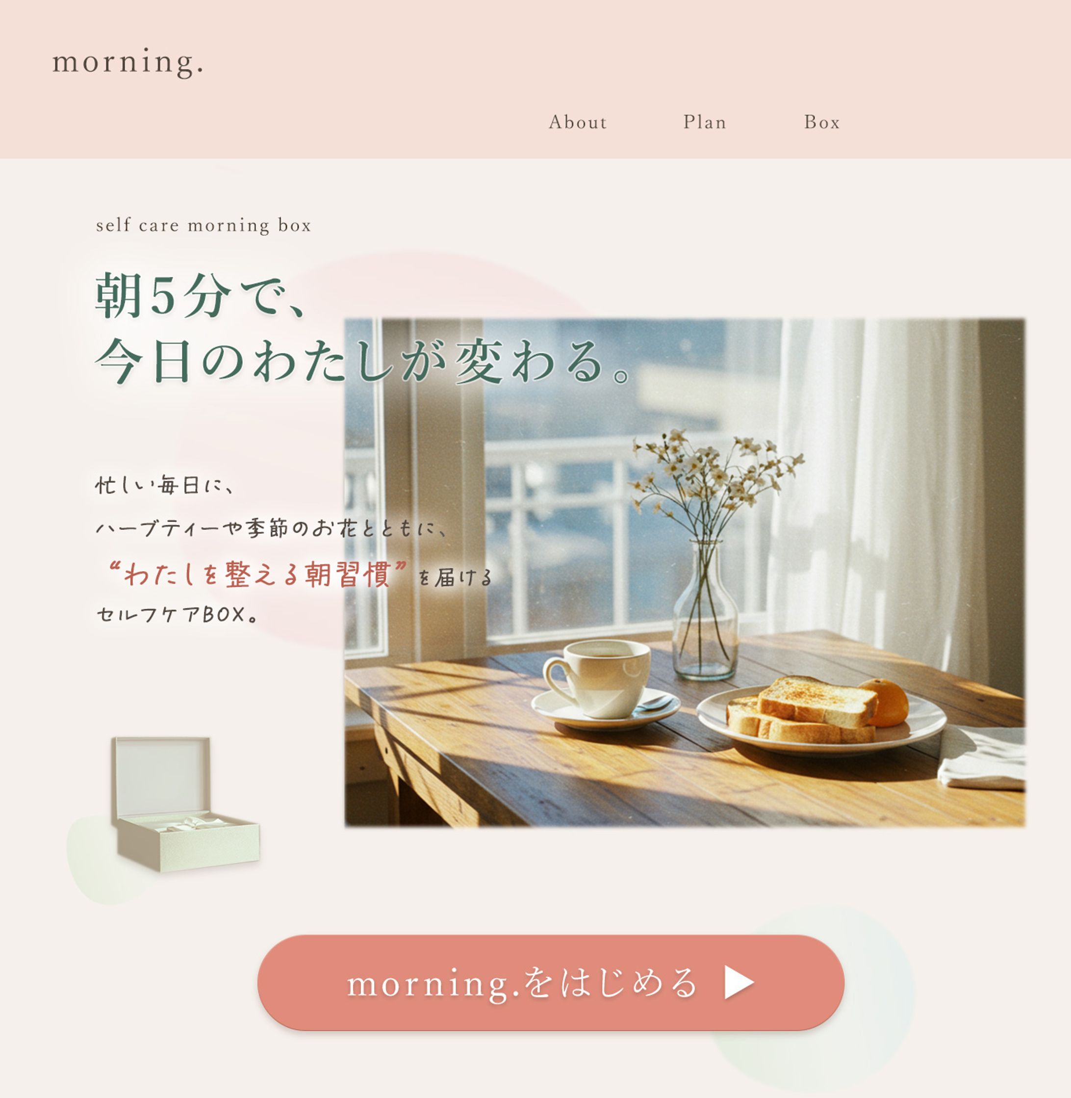 【実案件】ページデザイン制作｜セルフケアモーニングBOX「morning.」-1