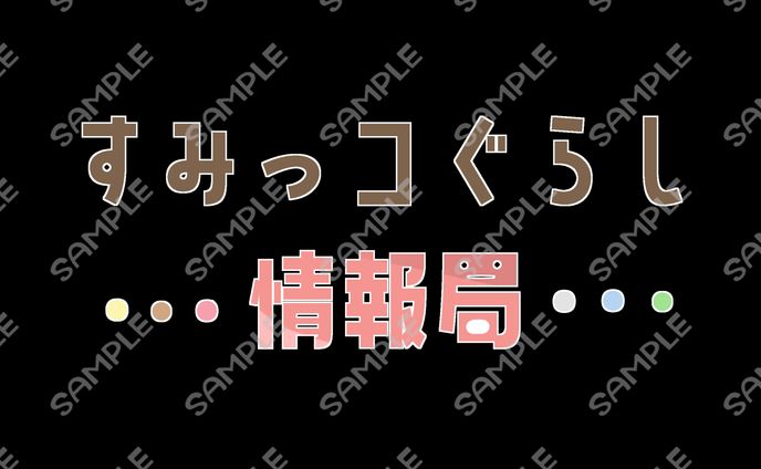 すみっコぐらし情報局