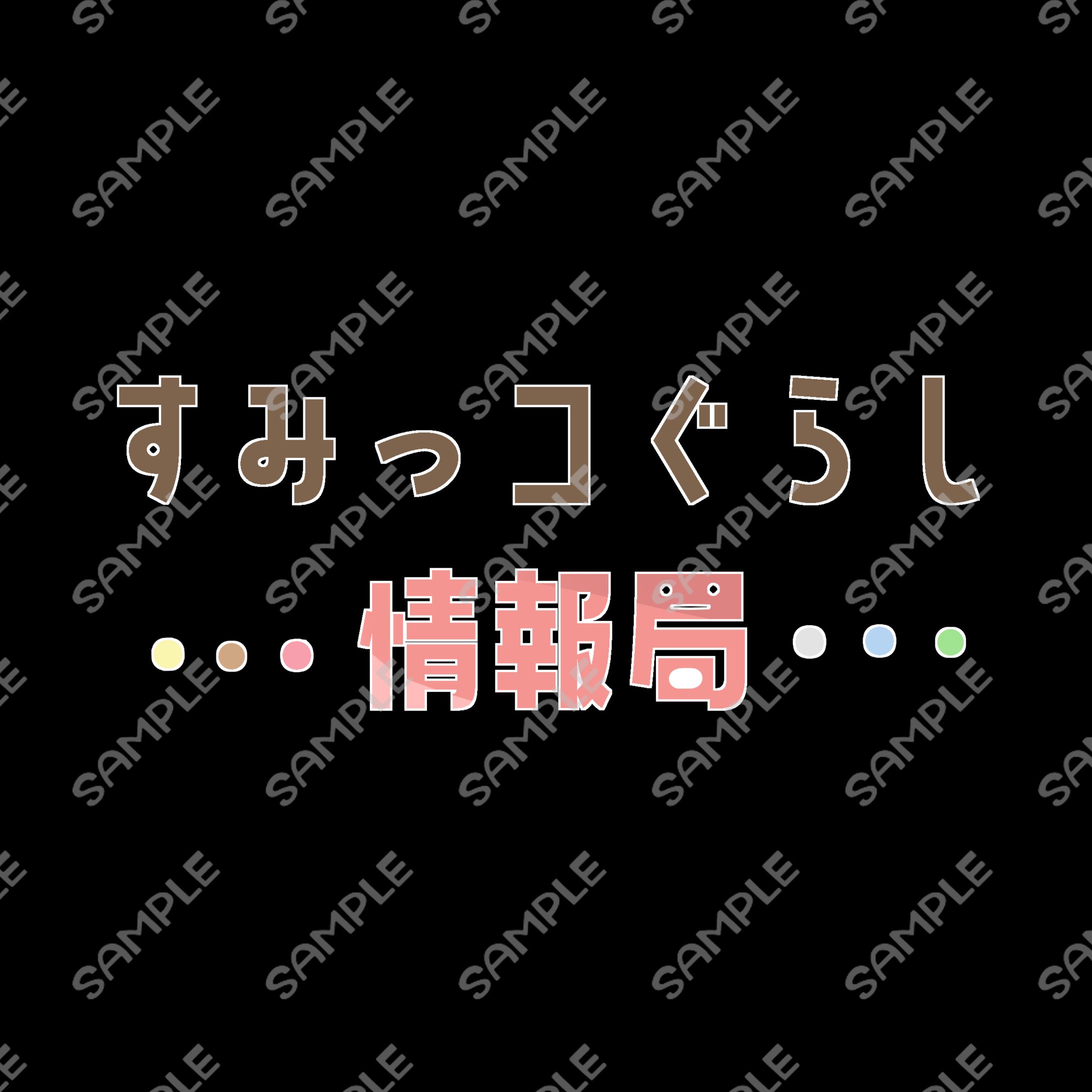 すみっコぐらし情報局-1