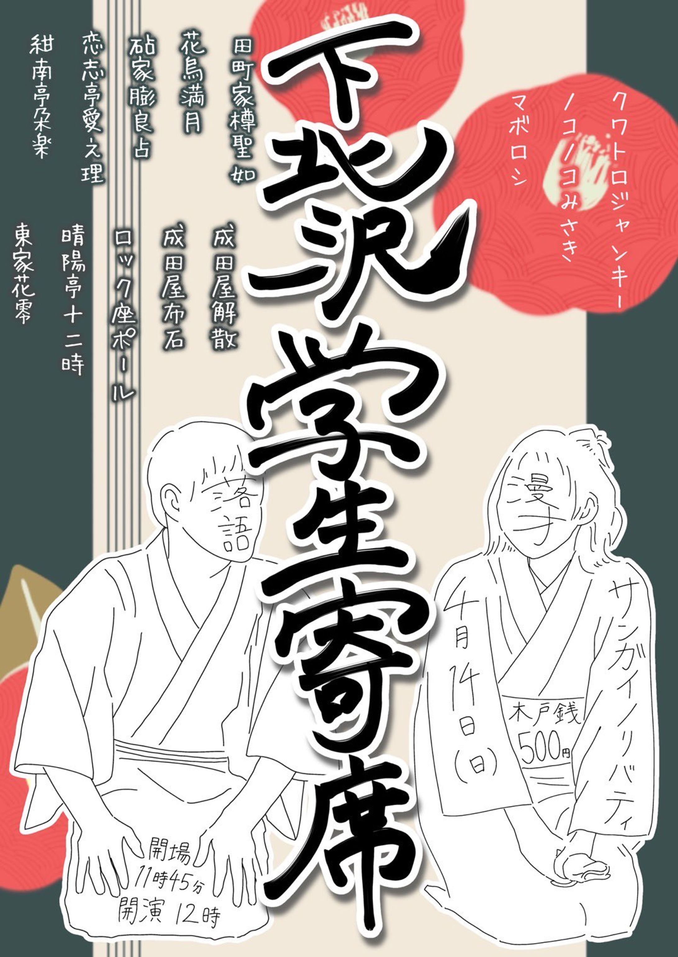 下北沢学生落語寄席-1