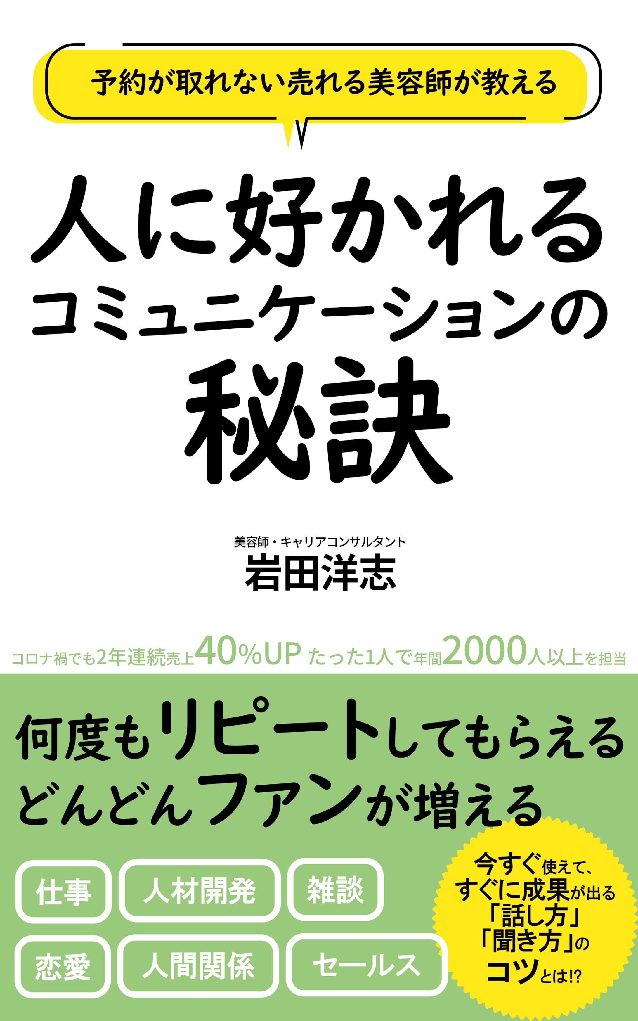 表紙デザイン(人に好かれるコミュニケーションの秘訣)-1