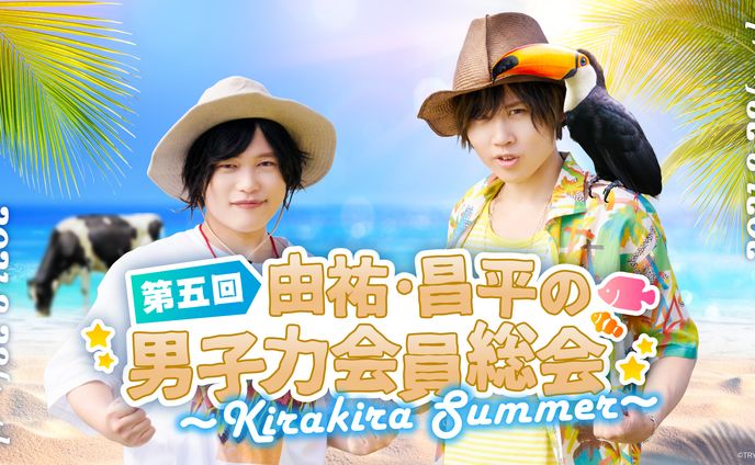第五回由祐・昌平の男子力会員総会 〜Kirakira Summer〜