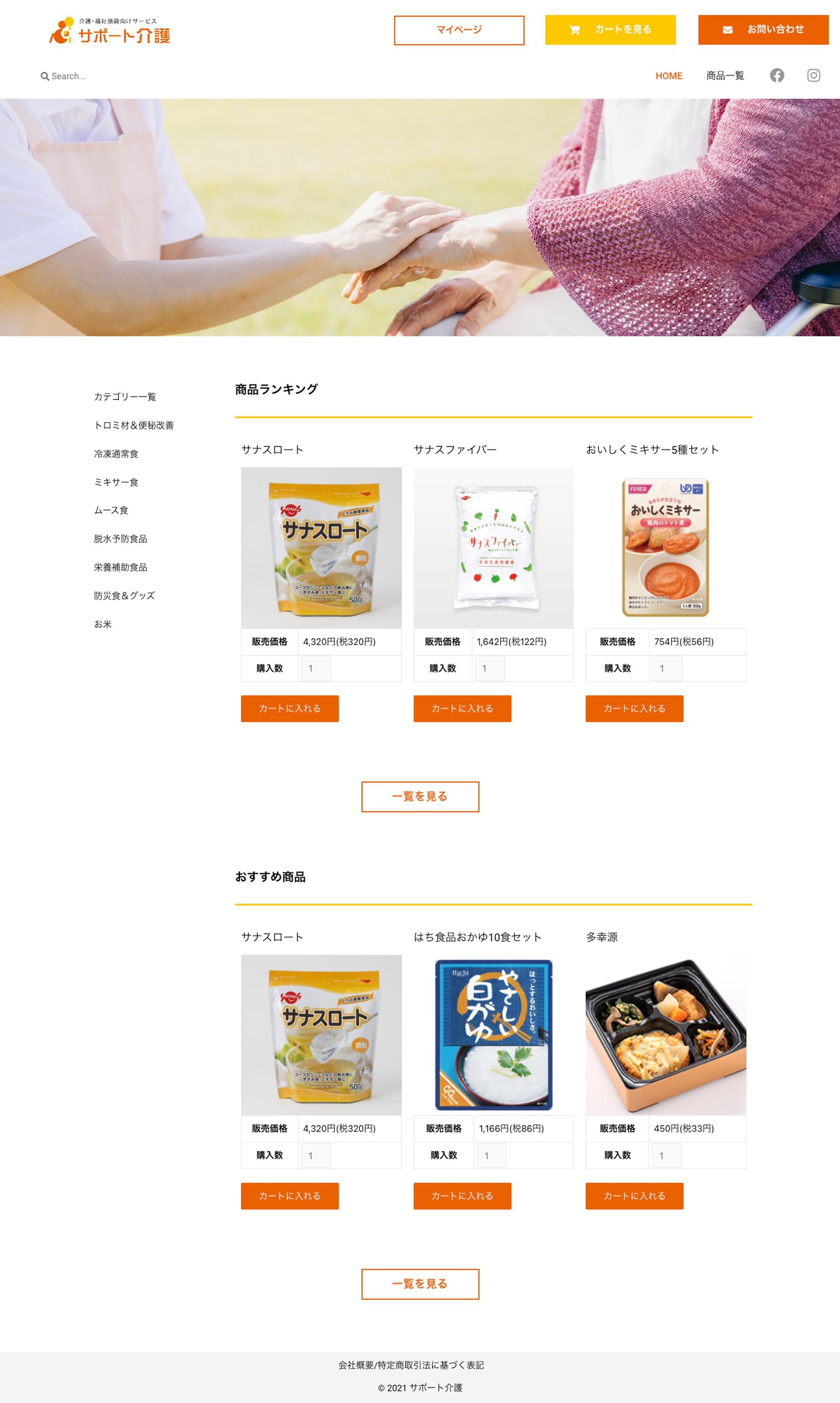 介護食・防災食ECサイト-1