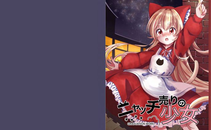 【イラスト】ニャッチ売りの少女（漫画）