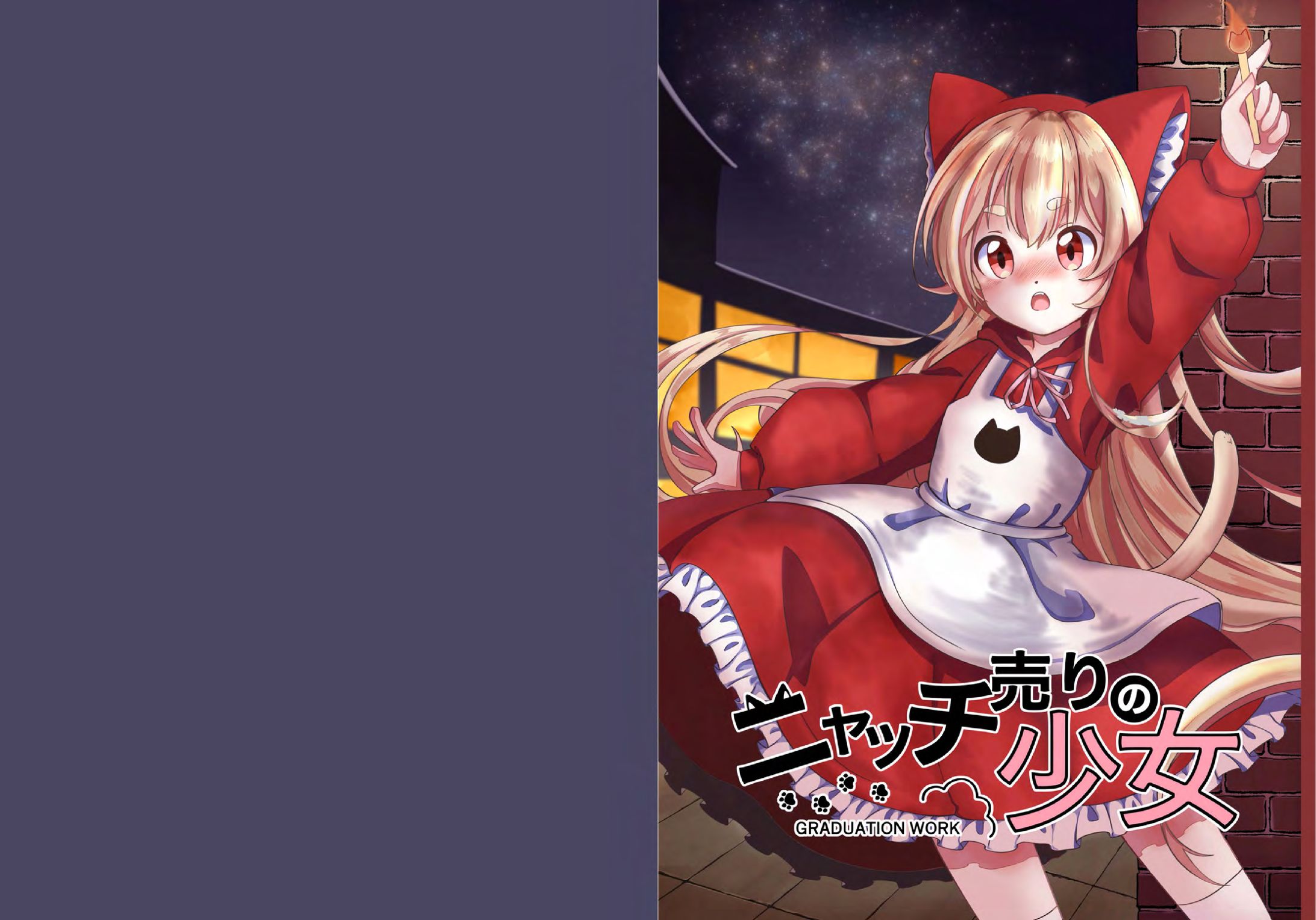 【イラスト】ニャッチ売りの少女（漫画）-1