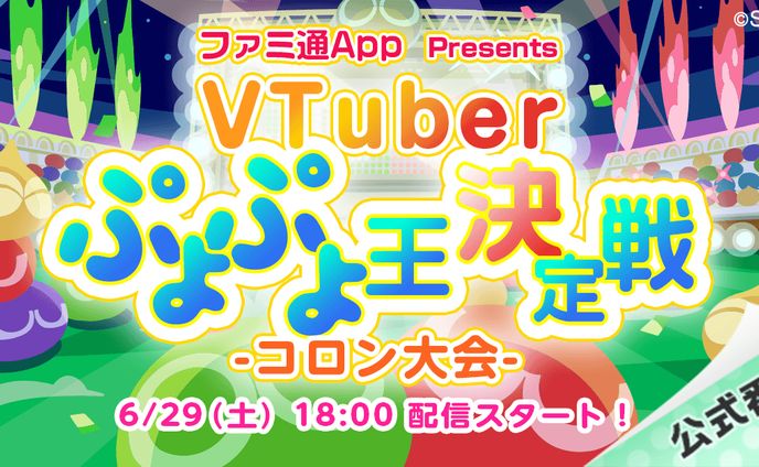 ファミ通App presentsぷよぷよ大会MC