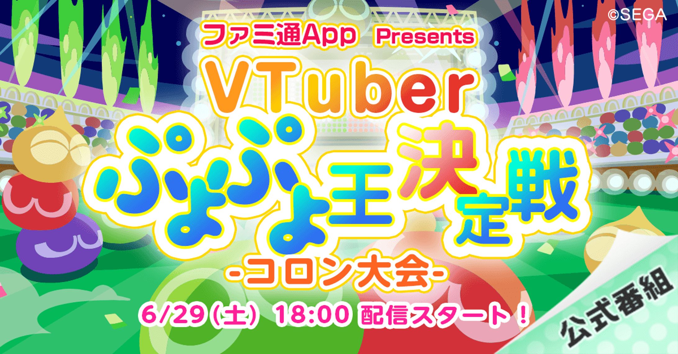 ファミ通App presentsぷよぷよ大会MC-1