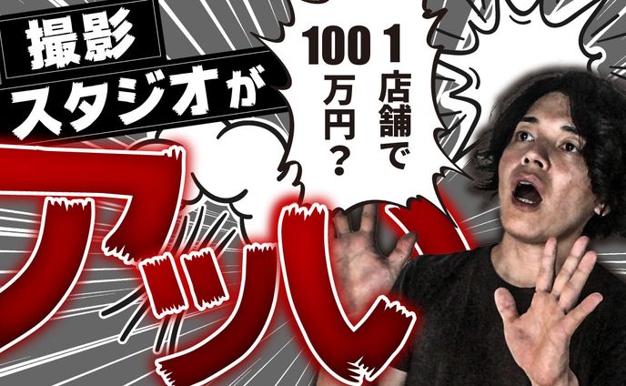 1店舗で100万円？撮影スタジオがアツい