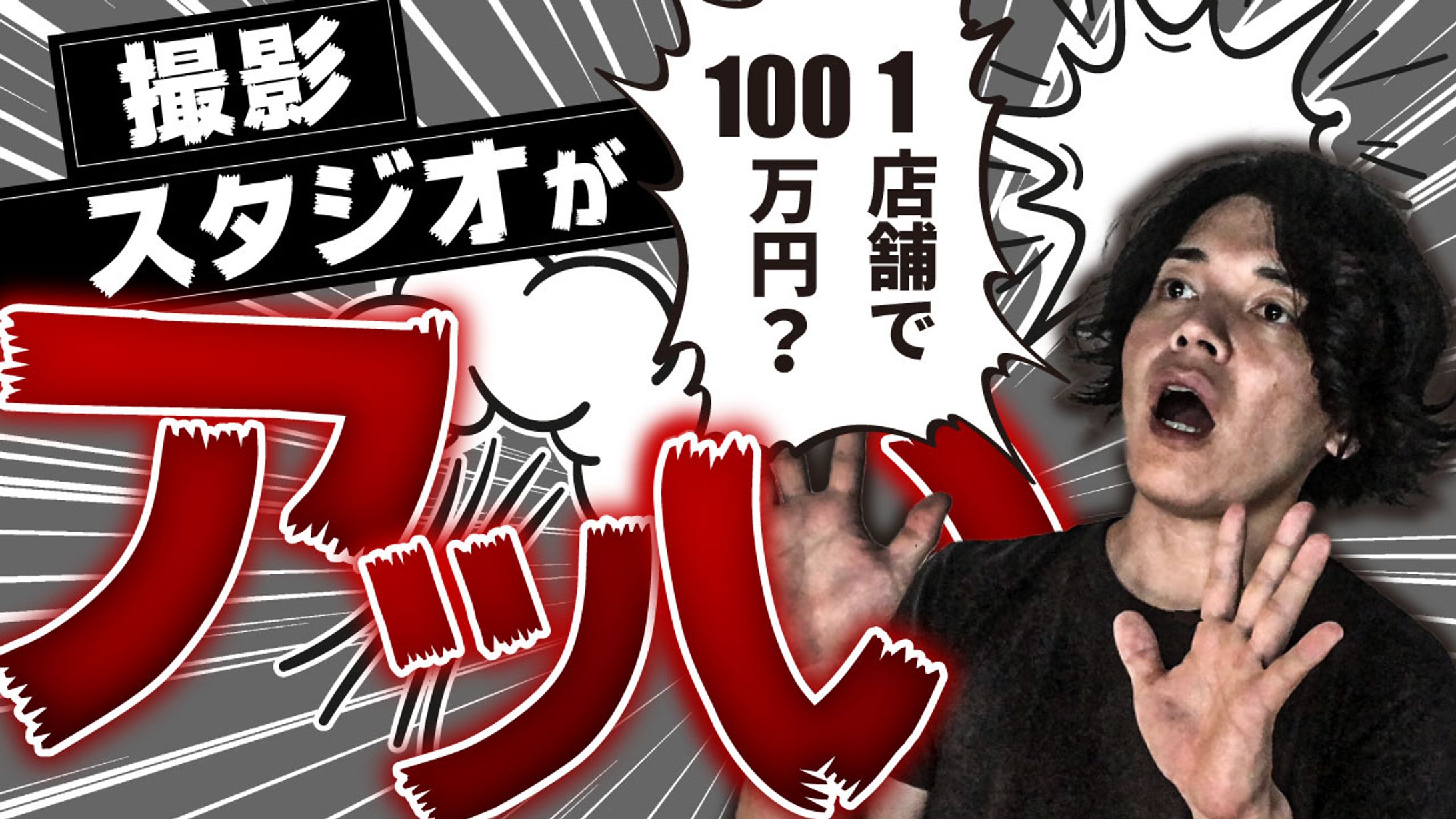 1店舗で100万円？撮影スタジオがアツい-1