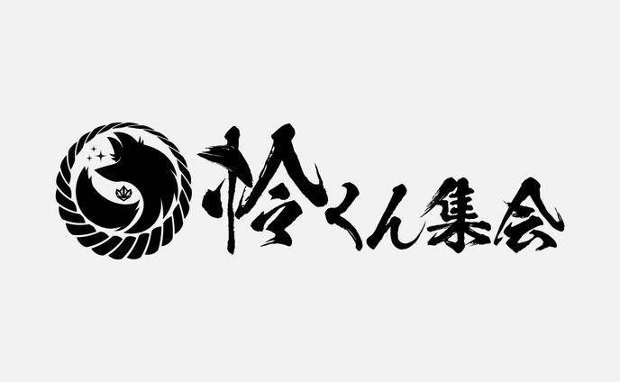 studioYONO様公認イベント 怜くん集会 ロゴ