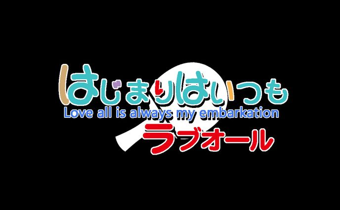 『はじまりはいつもラブオール』タイトルロゴ