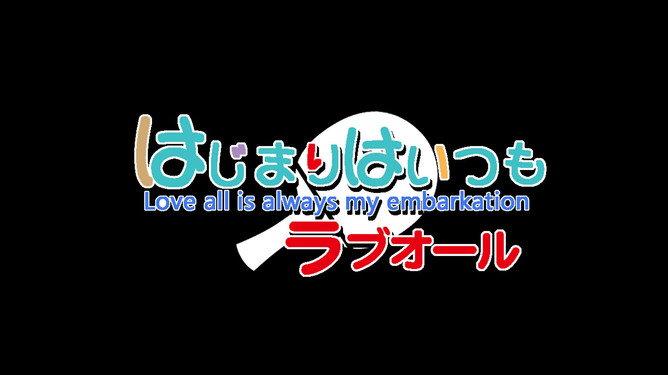 『はじまりはいつもラブオール』タイトルロゴ-1