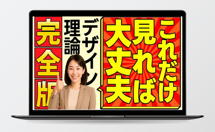 【YouTubeサムネイル】デザイン理論　完全版