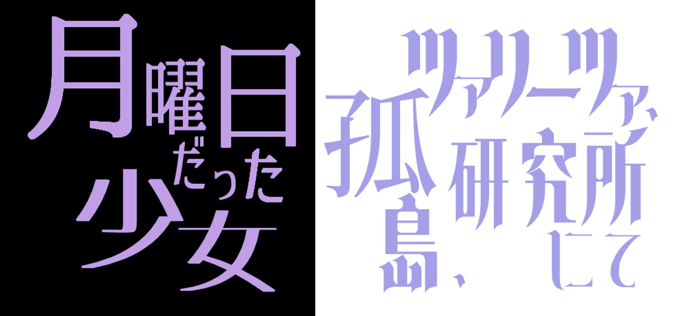 タイトルロゴ【秘密結社からの招待状および挑戦状】-1