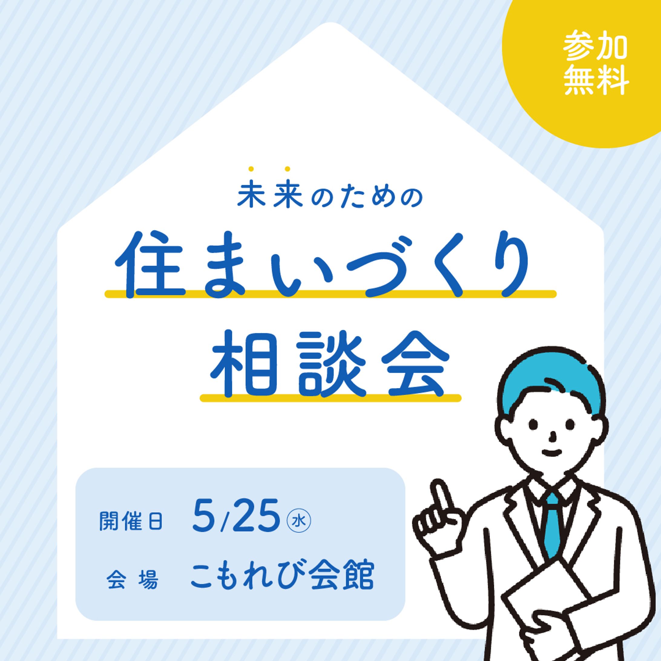【架空】ハウスメーカー相談会のバナー-1