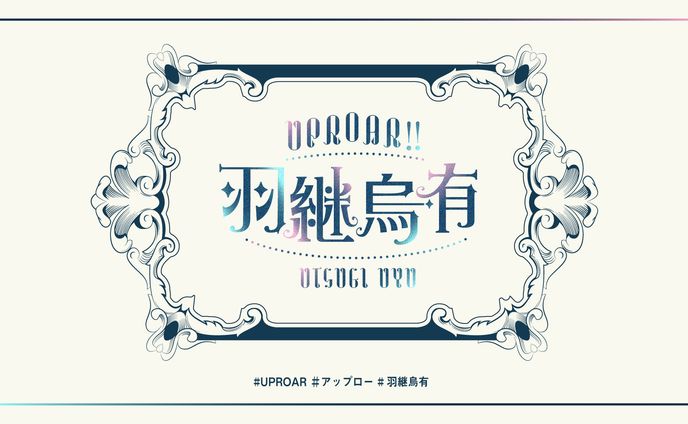 羽継烏有 デビュー記念ロゴ