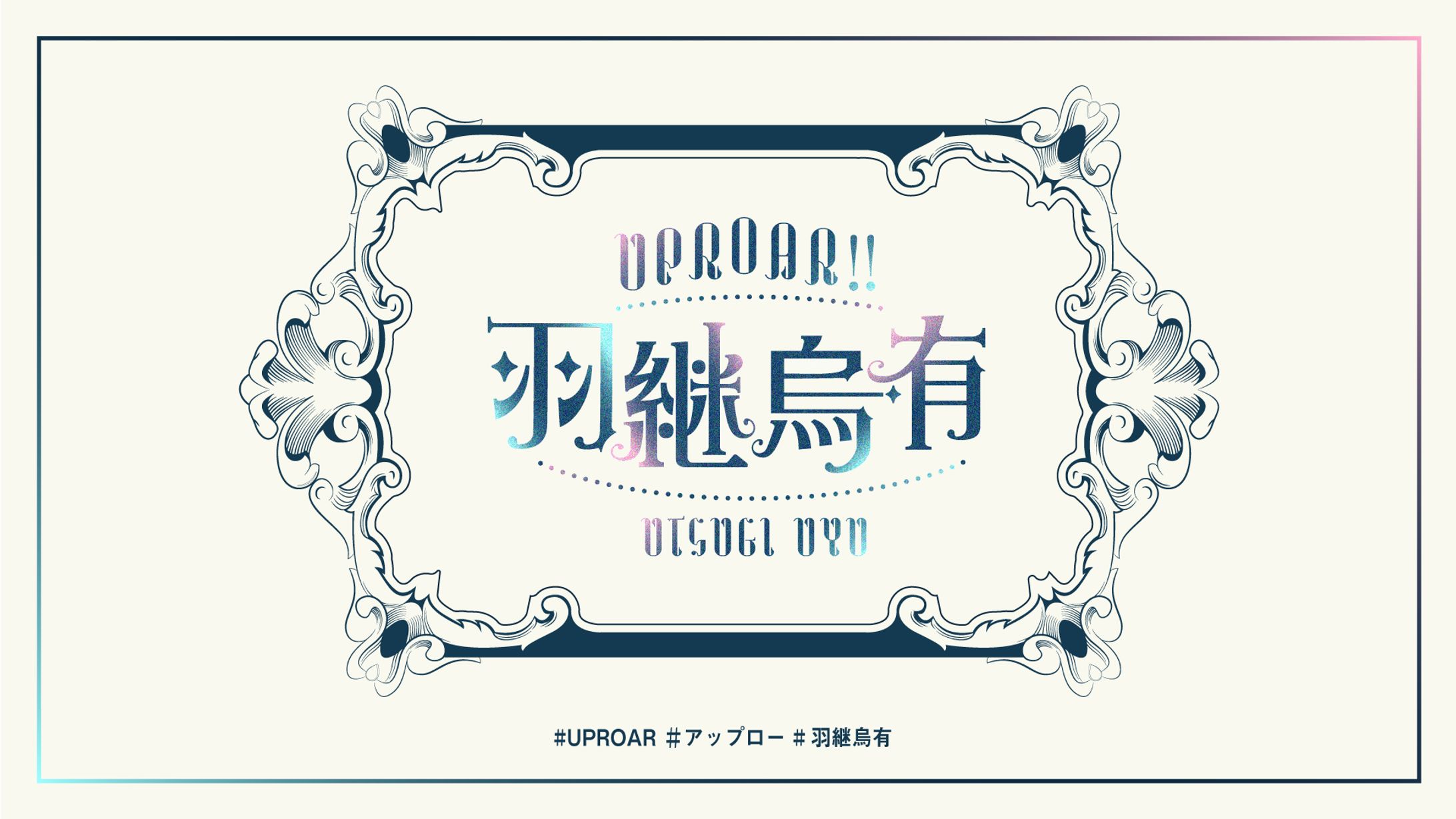 羽継烏有 デビュー記念ロゴ-1