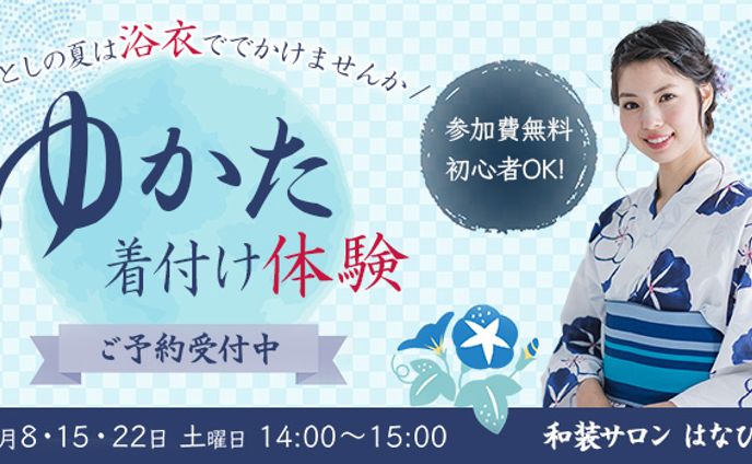 ゆかた着付け体験バナー