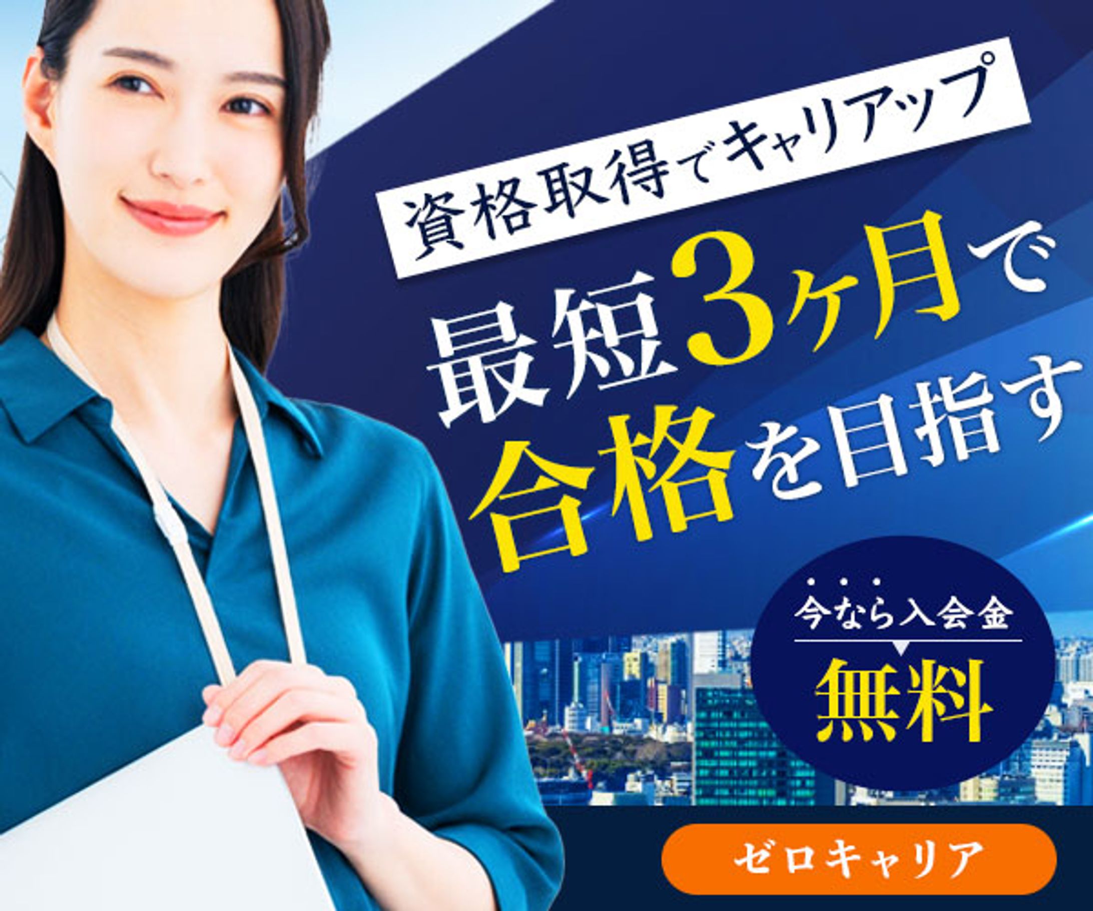 社会人向け資格講座のPR -1