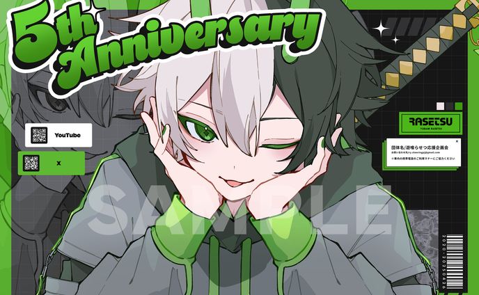 【遊喰らせつ】応援広告イラスト