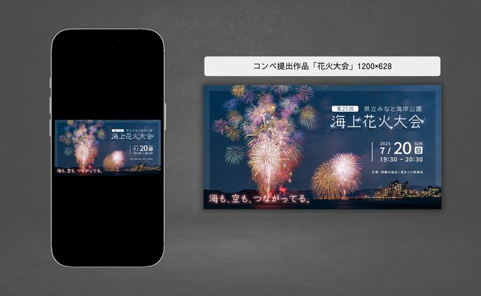 コンペ提出作品「花火大会」1200×628